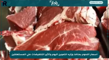 أسعار اللحوم بمنافذ وزارة التموين اليوم وتأثير التخفيضات على المستهلكين